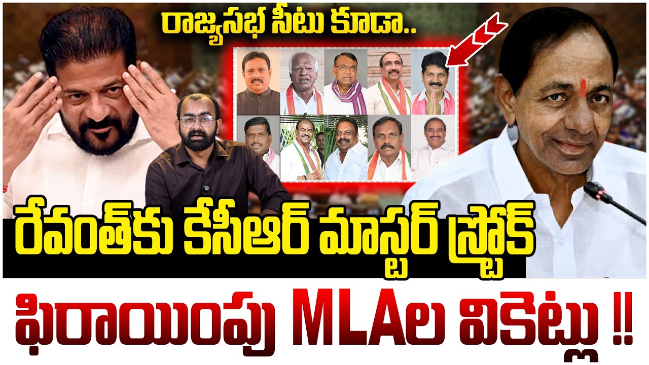 రేవంత్ కు కేసీఆర్ మాస్టర్ స్ట్రోక్ !! | KCR Big Shock To Revanth Reddy | Party Change MLAs | KTR