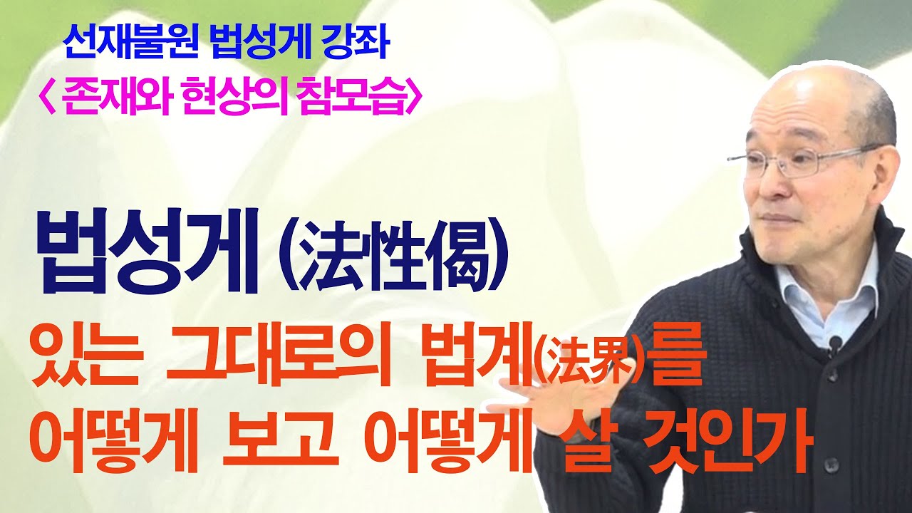0555. 법성게 - 있는 그대로의 법계(法界)를 어떻게 보고 어떻게 살 것인가? [법성게 강의 총론] 1-044