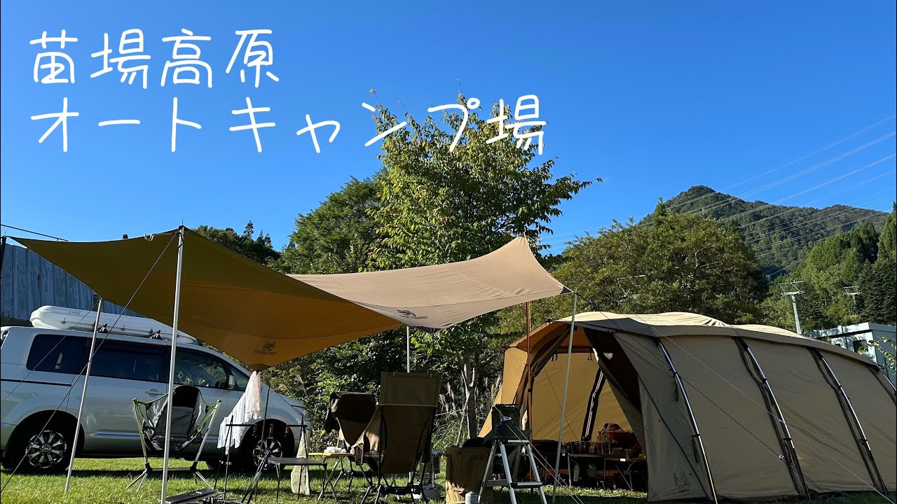 【ファミリーキャンプ#1】苗場高原オートキャンプ場