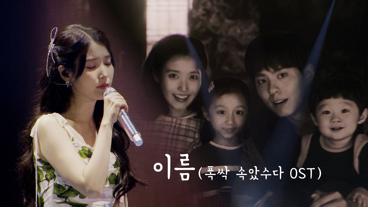 IU '이름(Name)' Live Clip (2025 IU FAN MEET-UP [Bye, Summer])