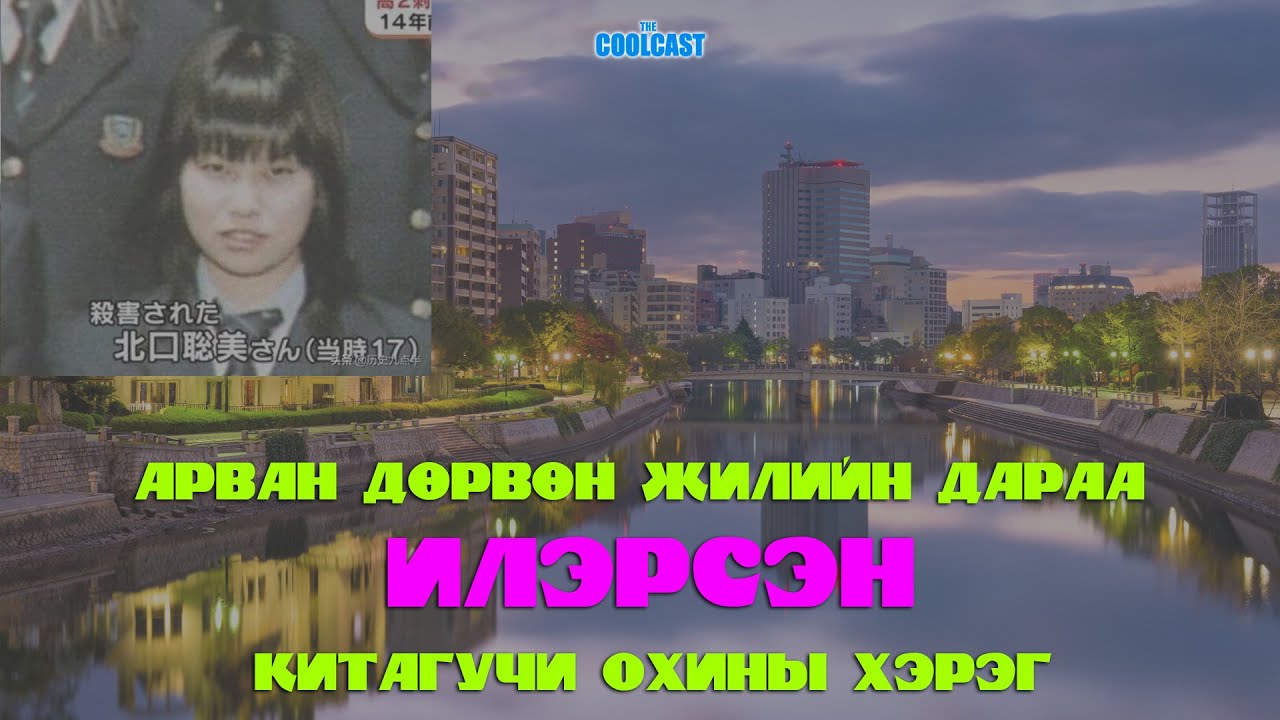 Арван дөрвөн жилийн дараа илэрсэн Китагучи охины хэрэг