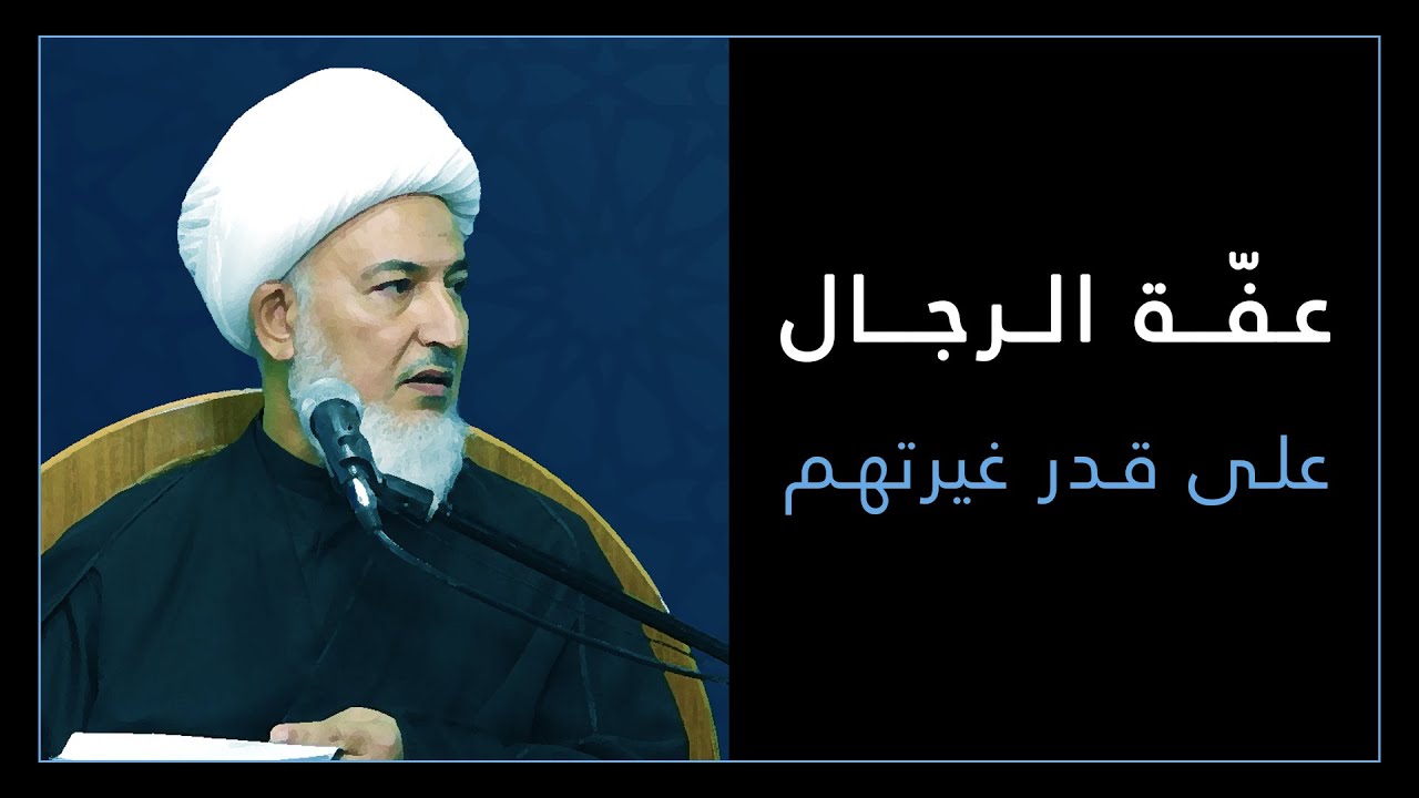 الحسين هو المنهج / 14 - عفّة الرجال على قدر غيرتهم - سماحة آية الله الشيخ فاضل الصفار
