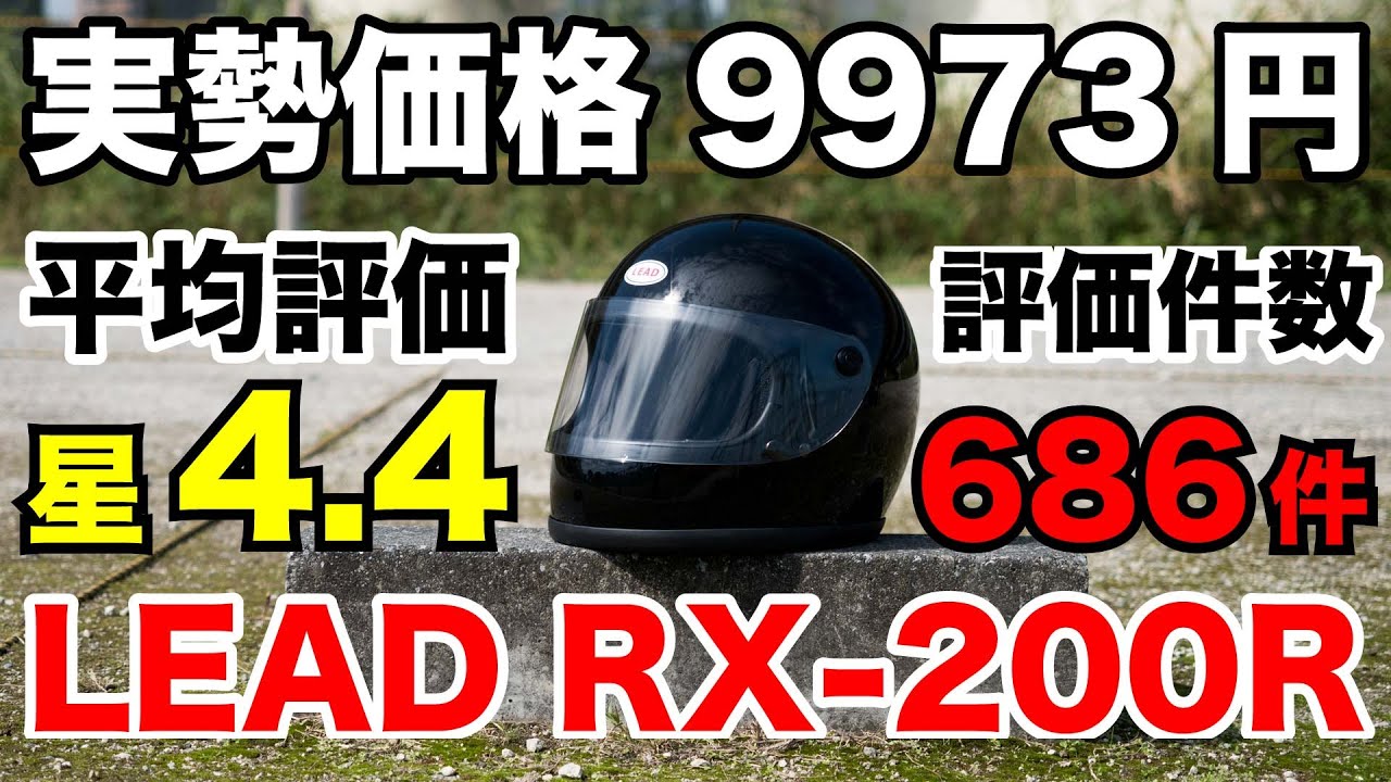 実勢9973円のクラシックヘルメット リード工業 RX-200R試用インプレッション