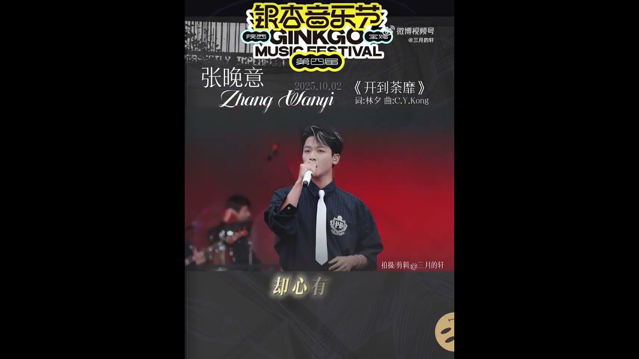 ✨#张晚意 #zhangwanyi/🎵宝鸡银杏音乐节/歌：《开到荼靡》/🧣cr 三月的轩/2025-10月02日