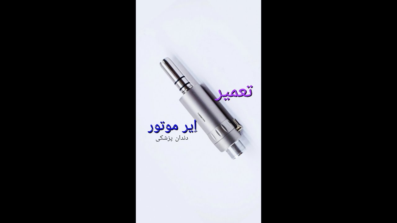 تعمیر ایر موتور دندان پزشکی