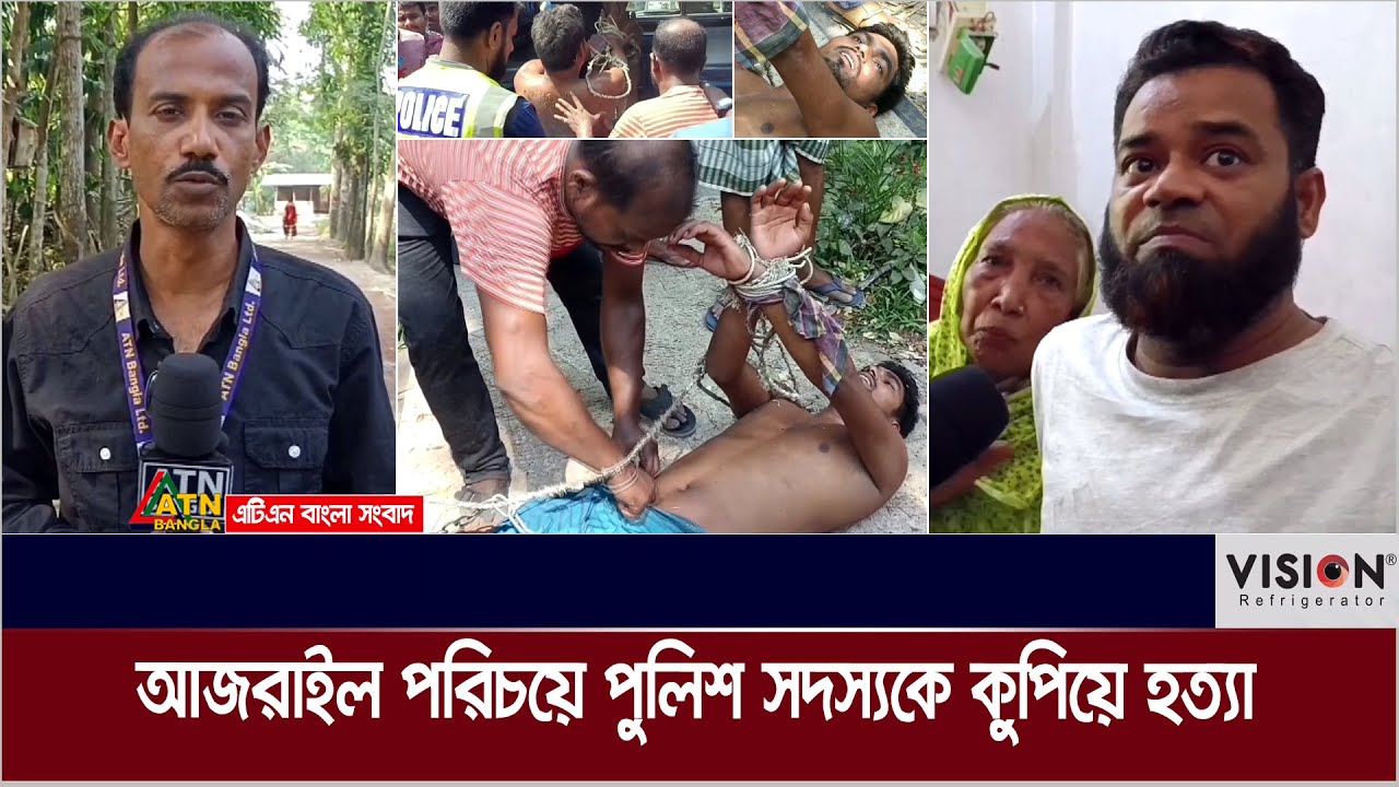 এক যুবক গায়ে দুধ ঢেলে আজরাইল পরিচয়ে পুলিশ সদস্যকে কু*পি*য়ে হ*ত্যা এবং এক বৃদ্ধার পা ভে*ঙে দিলেন।