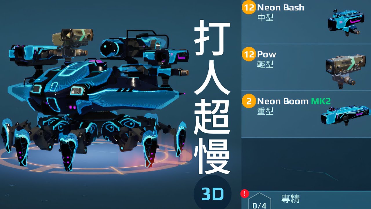 哪裡噁心了 WAR ROBOTS