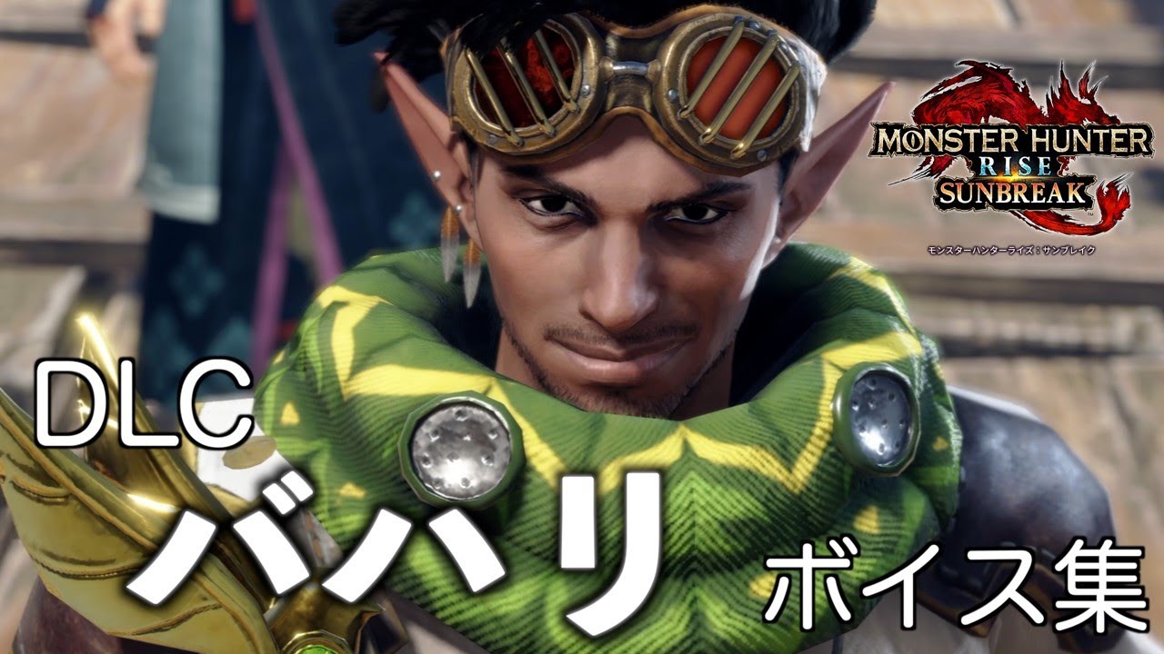 [MHRise:SB] DLC バハリ ボイス集（CV 諏訪部順一さん） [モンスターハンターライズ サンブレイク]