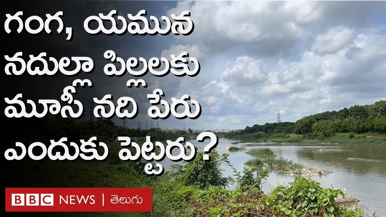 Musi River Front: మూసీ నది ప్రక్షాళన ప్రాజెక్టు తెలంగాణ రాజకీయాల్లో ఎందుకు కేంద్ర బిందువుగా మారింది.