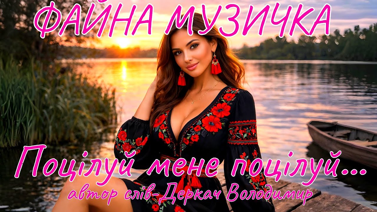 Поцілуй мене поцілуй...