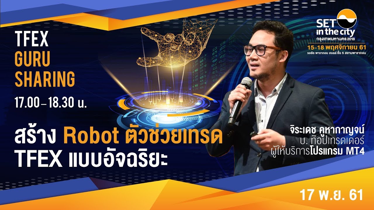 สร้าง Robot ตัวช่วยเทรด TFEX แบบอัจฉริยะ