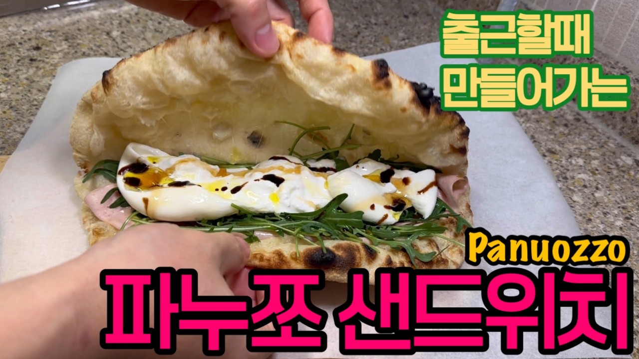 파누초 샌드위치 (피자 샌드위치) 