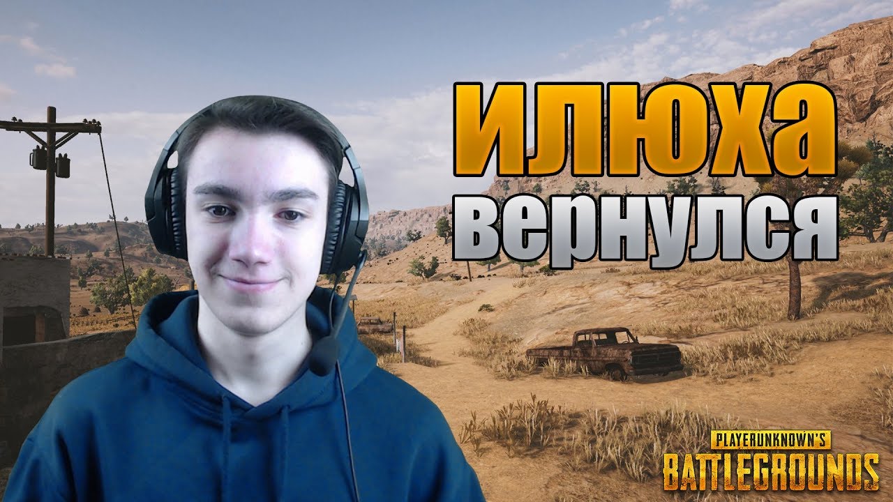 ВОЗВРАЩЕНИЕ ИЛЮХИ В PUBG | PLAYERUNKNOWN'S BATTLEGROUNDS | ПАБГ | ПУБГ