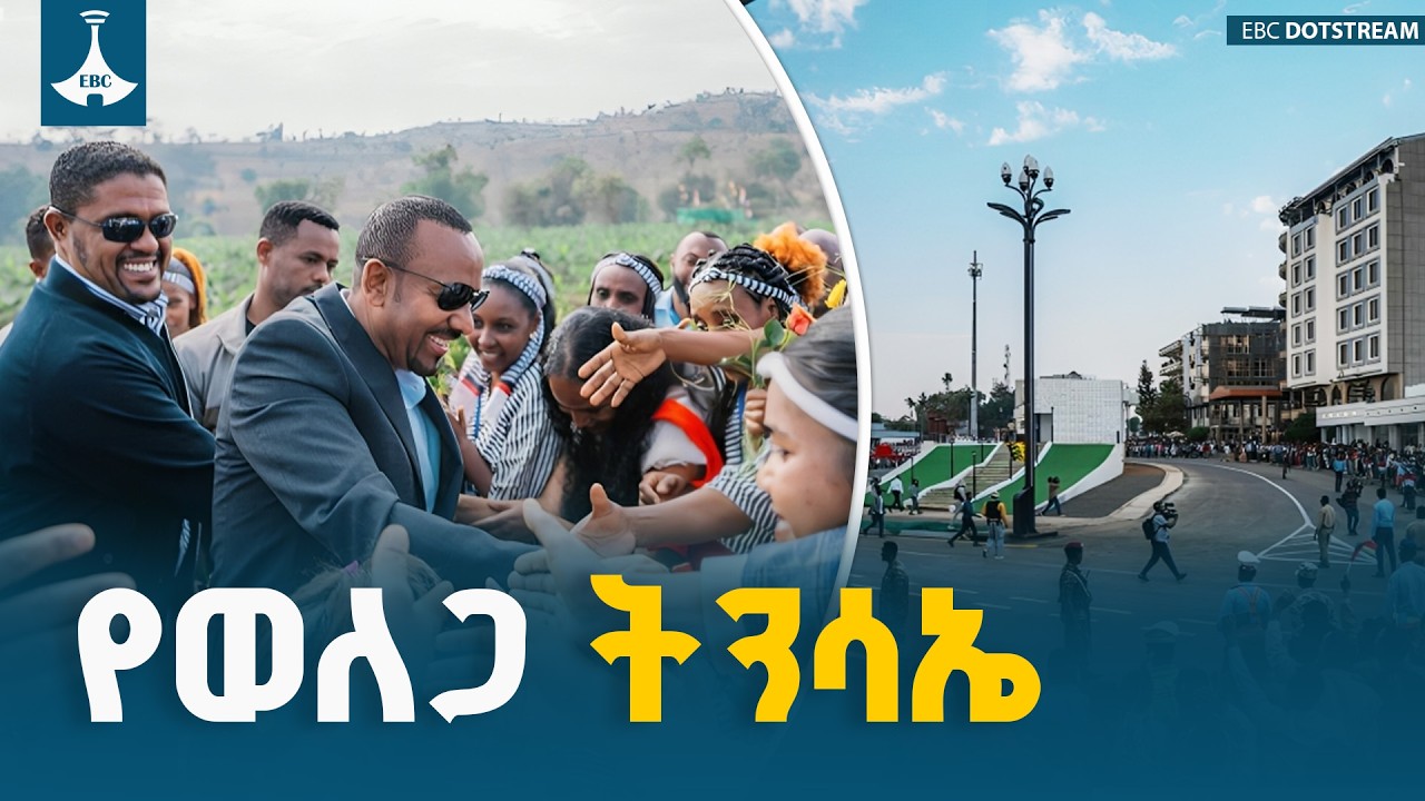 የወለጋ አዲስ ምዕራፍ | ወለጋ ትናንትና ዛሬ | አዲሲቷ ወለጋ ETV | EBC | EBCDOTSTREAM