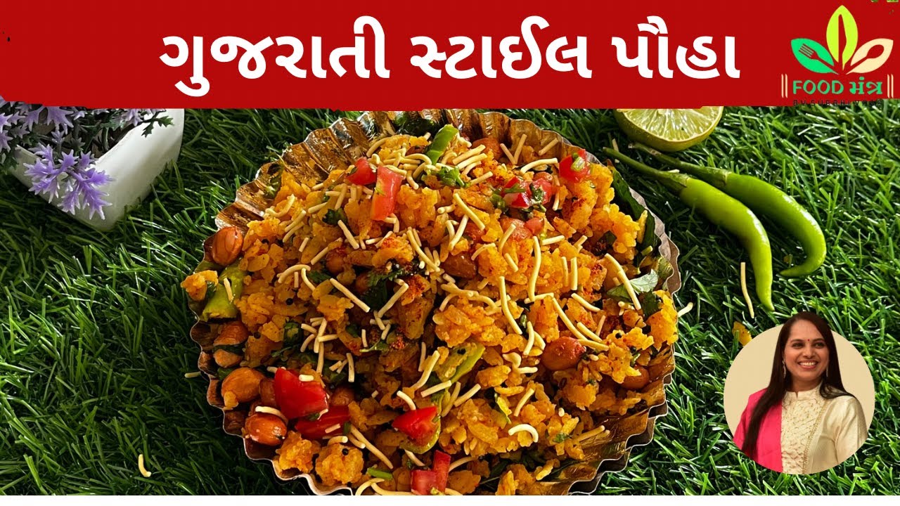 સ્પેશિયલ મસાલા સાથે ગુજરાતી સ્ટાઈલ મસાલેદાર ટેસ્ટી પૌંહા /bataka poha /street style poha/poha recipe