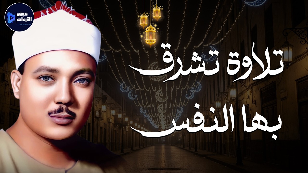 خشوع وبكاء الشيخ عبدالباسط عبدالصمد تلاوة رهيبة تذيب القلوب وتريح الأنفس 🎧 جودة عالية HD