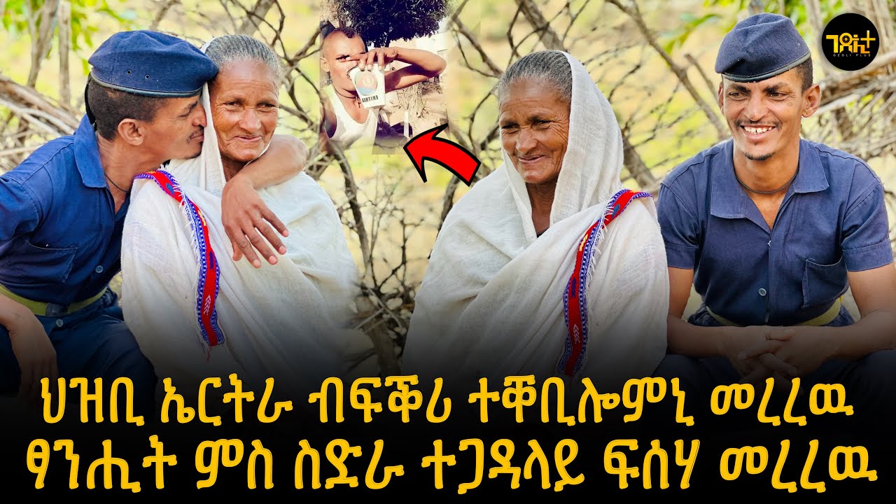 🛑 “ ኤርትራ ከይደ “ እቲ ህዝቢ ብፍቕሪ ተቐቢሉኒ ተ/ጋ ፍስሃ (መረረዉ)