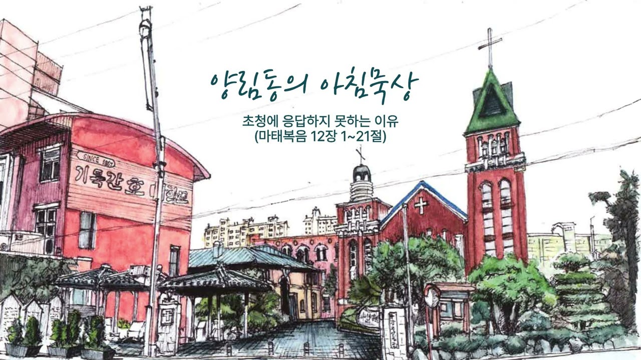 2026년 2월 9일(월) 양림동의 아침묵상