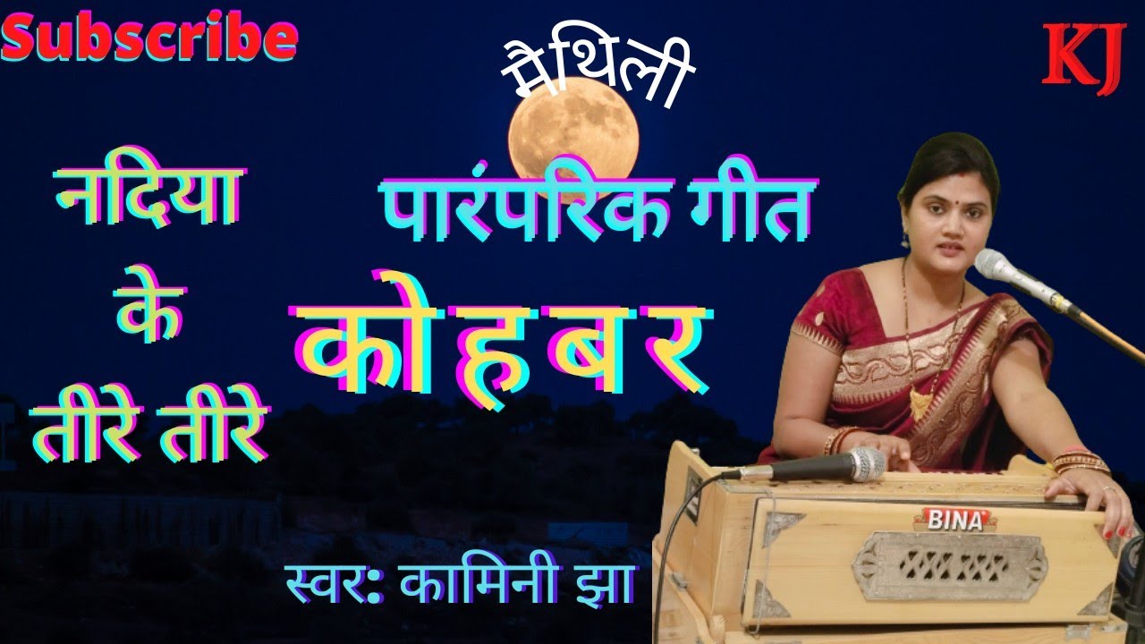 मैथिली कोहबर गीत | नदिया के तीरे तीरे | Maithili kohbar geet | Kamini Jha | mithilanchal geet