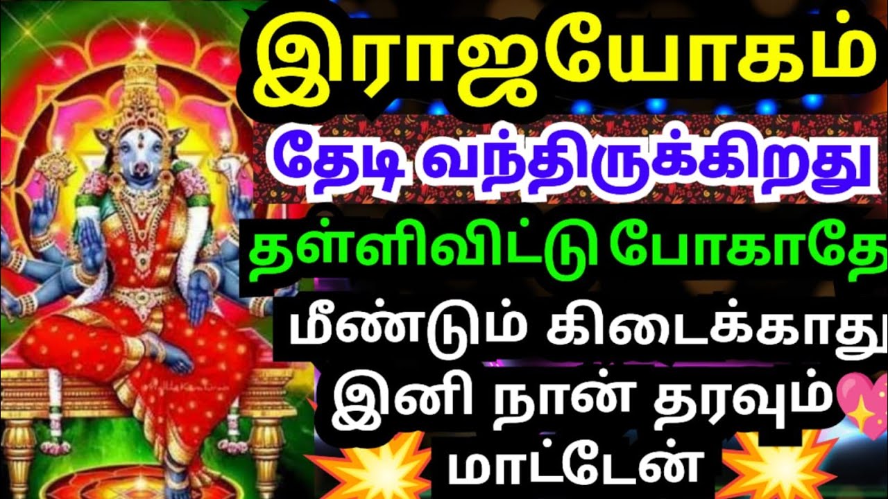 💥இராஜயோகம் உன்னை தேடி வரும் போது தவற விடாதே#trending#varahiamman#positivevibes#omsaravanabhava#tamil
