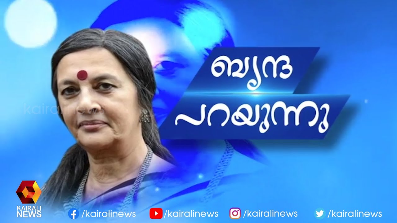 ' കേരളം ഇടതിനൊപ്പം ' |  Brinda Karat |CPI M | LDF |LDF Campaign |Pinarayi Vijayan |LDF Government
