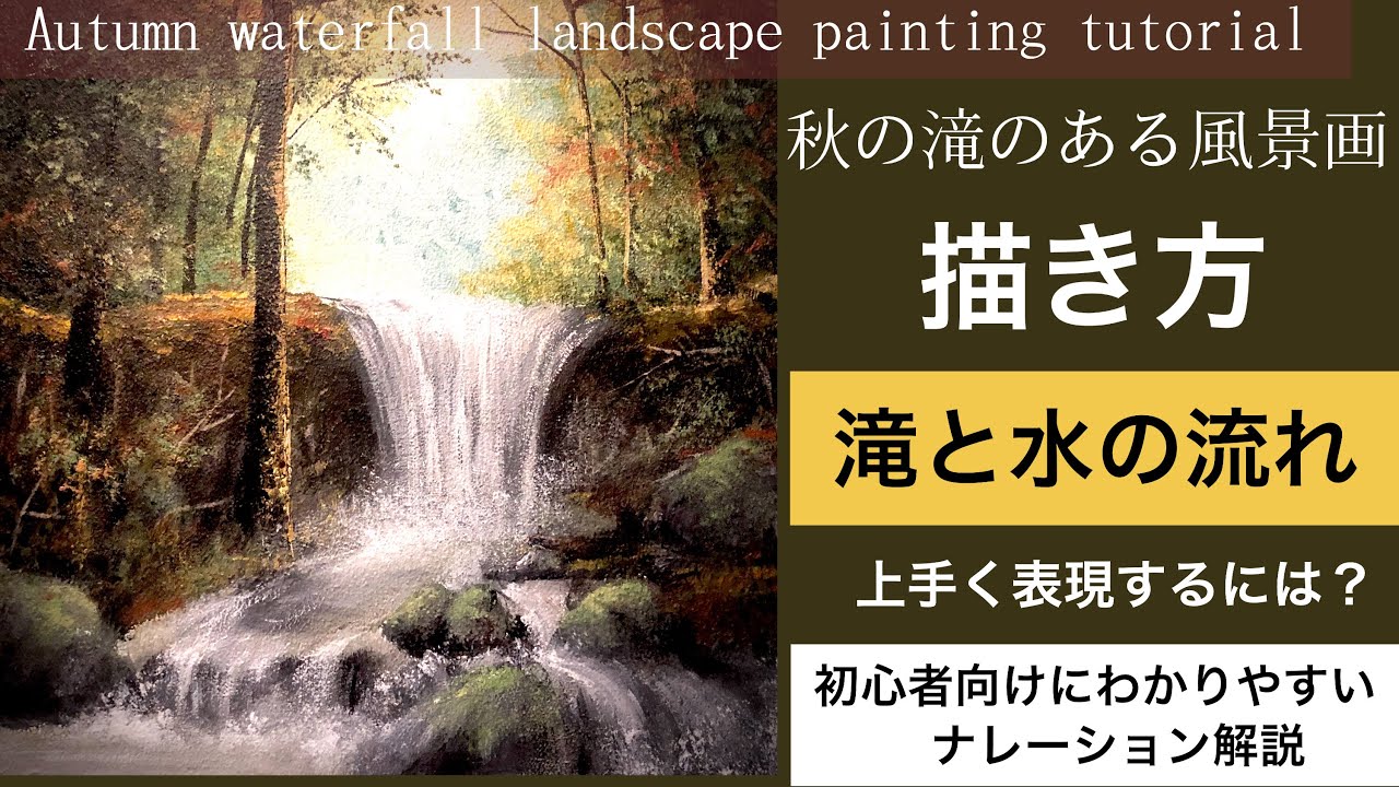 秋の滝のある風景画の描き方/アクリル画/空想風景画Acrylic/painting tutorial