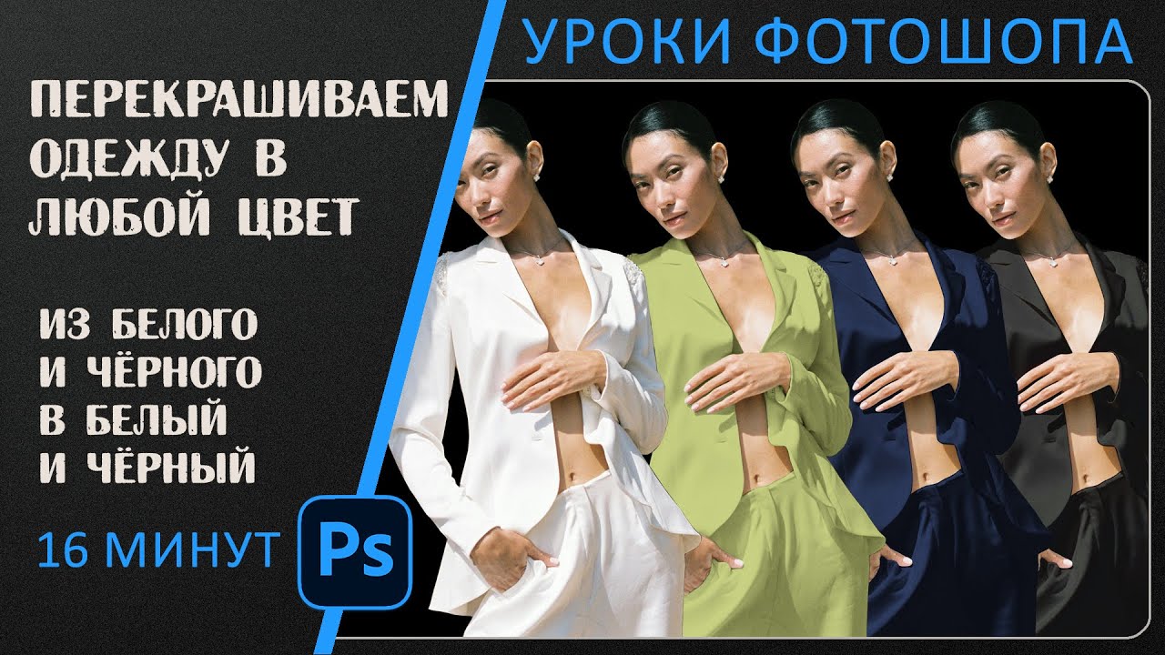 Изменение цвета одежды от белого до черного и обратно в фотошопе.