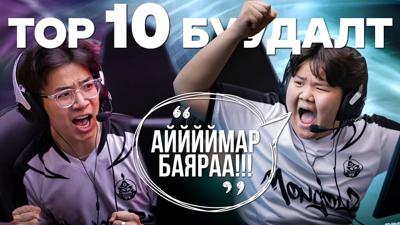 THE MONGOLZ TOP 10 БУУДАЛТ 2024