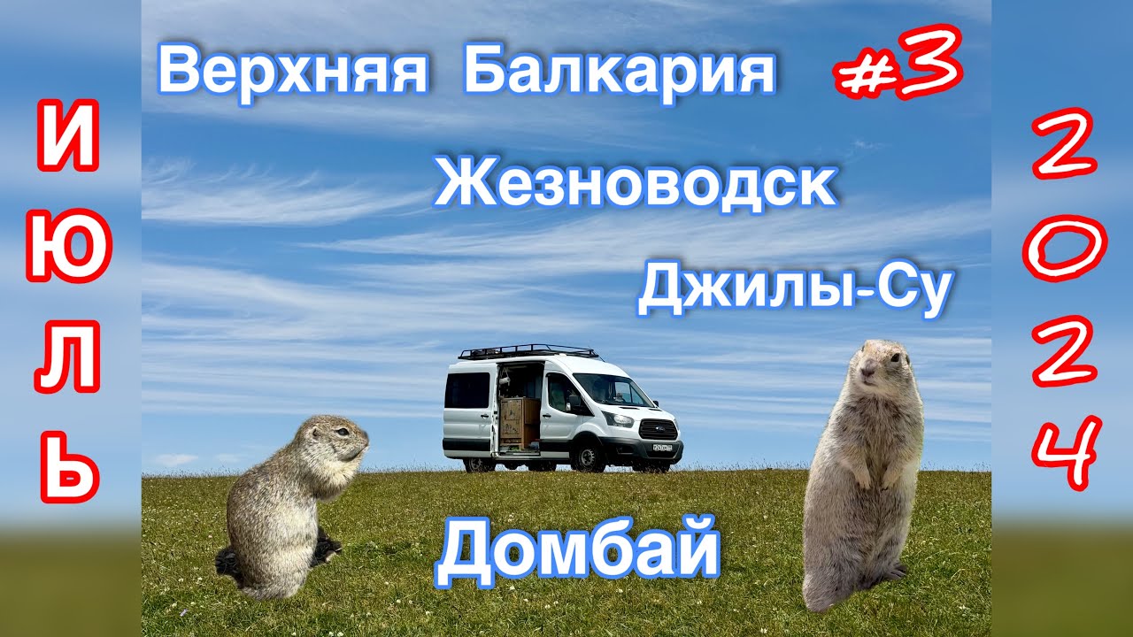 Летнее путешествие на автодоме #3. Верхняя Балкария, КВМ, Джилы-Су, Домбай