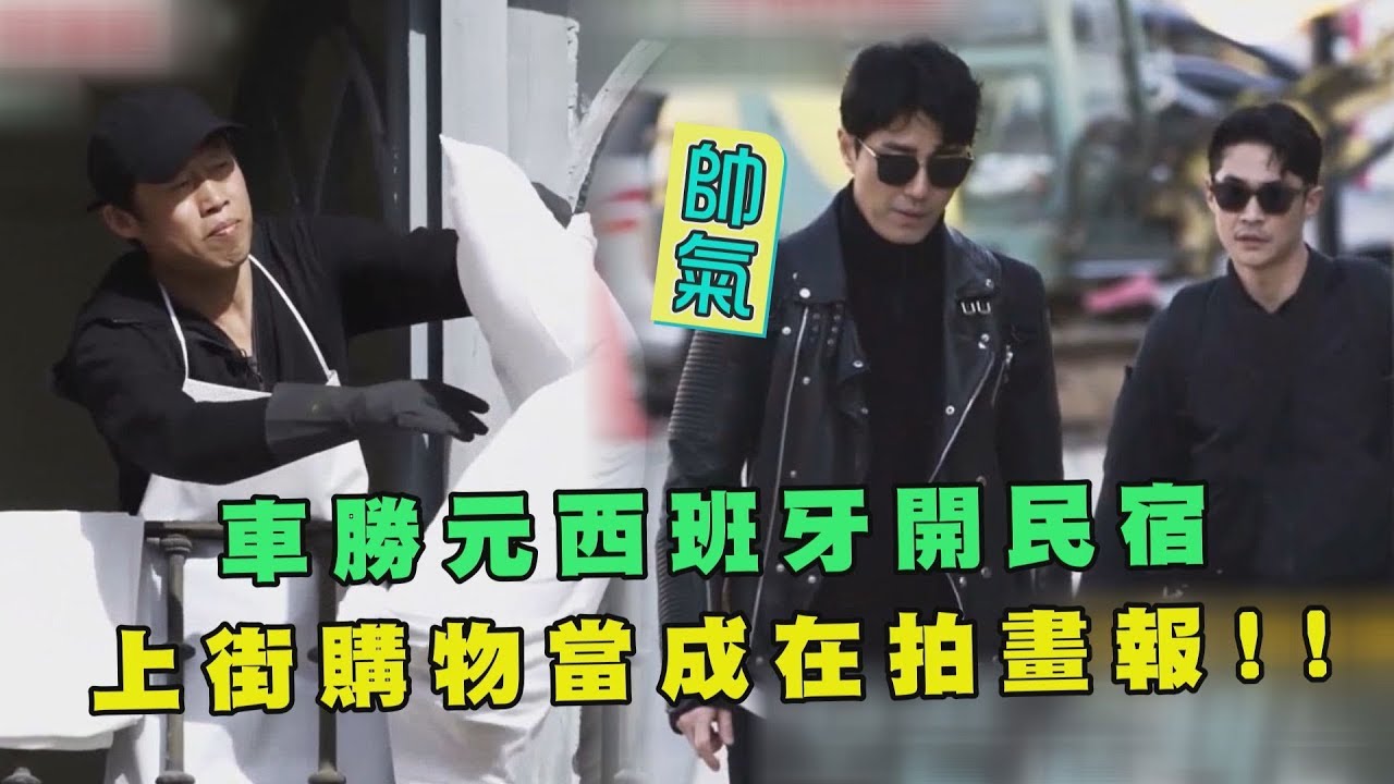 車勝元西班牙開民宿 上街購物當成在拍畫報!!