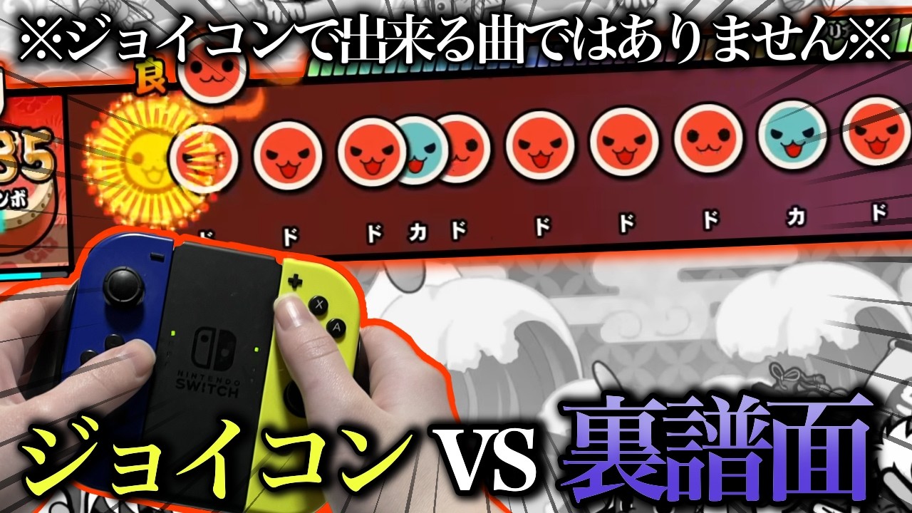 ドンフェスに追加された新規裏譜面をボタンでプレイしたら地獄すぎたw 【太鼓の達人 ドンダフルフェスティバル】