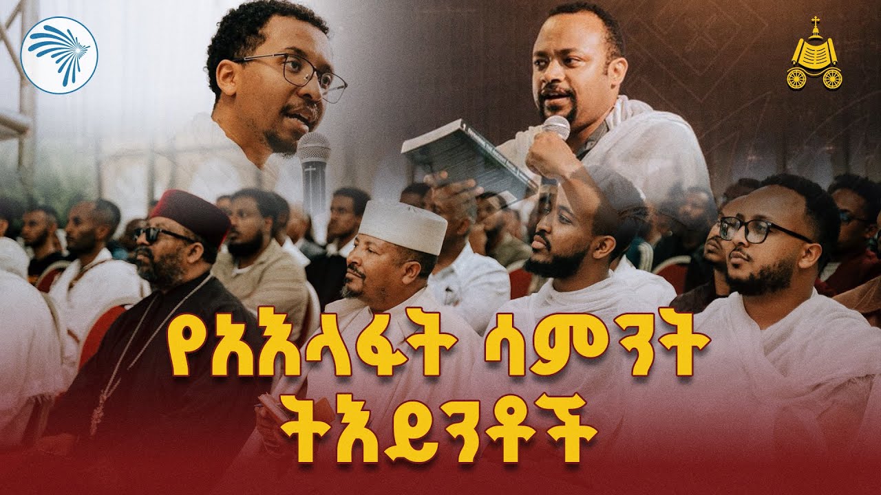 የአእላፋት ሳምንት በድምቀት ተከፈተ //#የአእላፋትሳምንት #የአእላፋትዝማሬ @ArtsTvWorld 