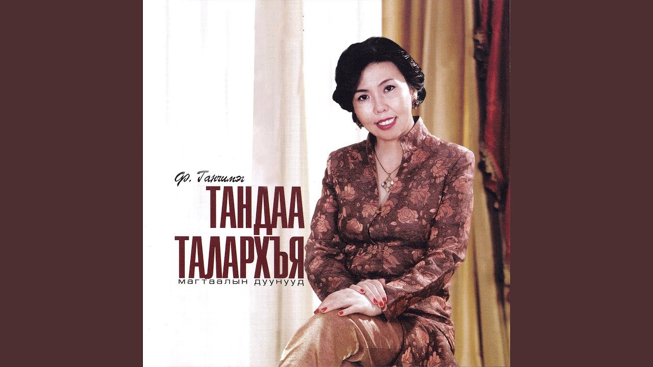 Таны Нэр ариунаар дуурсагдаг