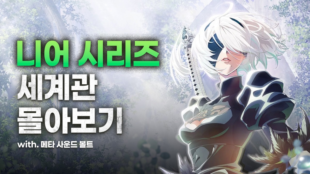 니어 시리즈 세계관 몰아보기 | 드래그온 드라군 · 레플리칸트 · 오토마타