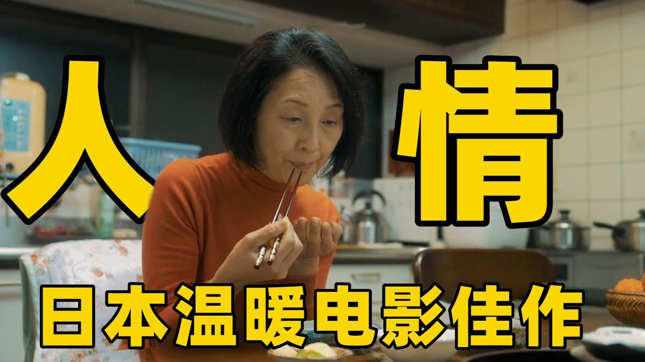 一部日本暖心佳作，却演绎出人与人之间彼此交换的真心，浓浓人情味太治愈了！【光影】