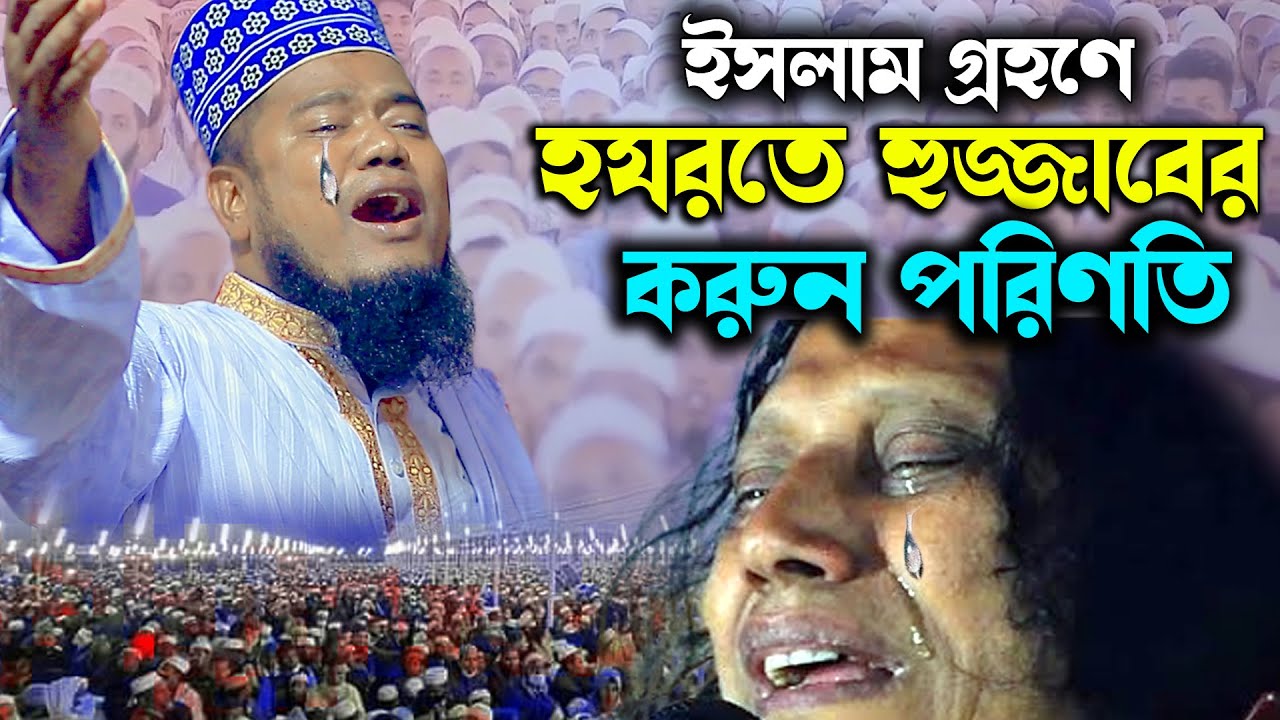 আবদুল হুজ্জাব এর ইসলাম গ্রহন। ক্বারী রুহুল আমিন সিদ্দিকীruhul amin siddikir waz 2024