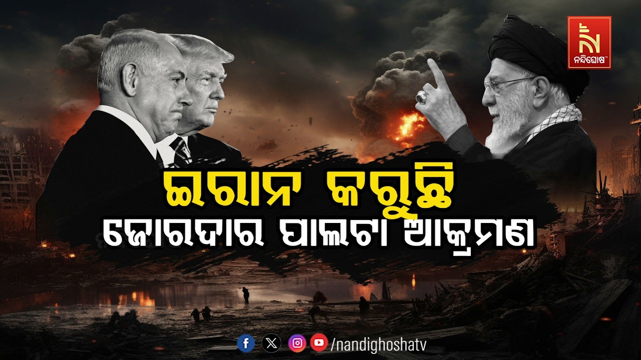 ଇରାନ୍ କରୁଛି ଜୋରଦାର ପାଲଟା ଆକ୍ରମଣ | Israel-Iran War | NandighoshaTv