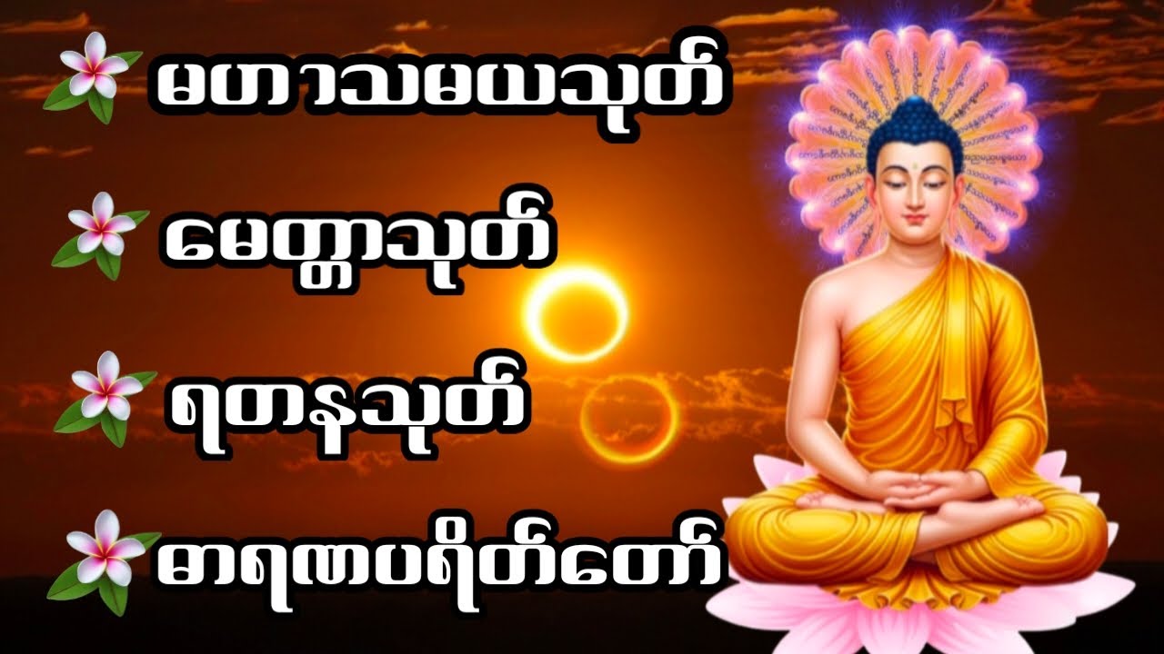 #မဟာသမယသုတ် #မင်္ဂလသုတ်   #မေတ္တာသုတ် #ရတနသုတ် #ပရိတ်တရားတော်များ