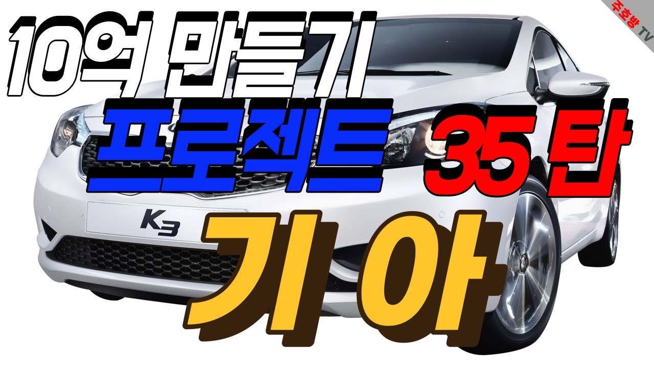 10억만들기 프로젝트35탄/기아 /소액투자자,개미투자자,직장인투자자,장기투자자, 배당투자자, 복리투자자 모두 가능