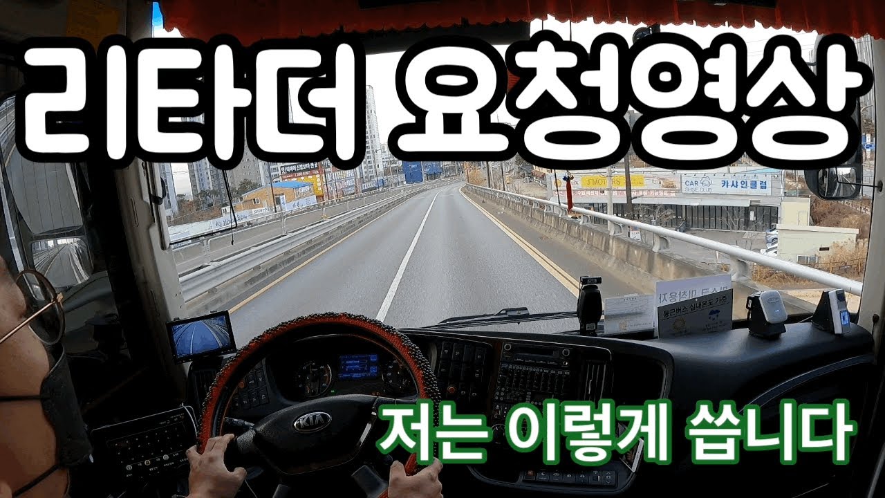 리타더 요청영상_저는 이렇게 씁니다_어렵네_버스운전