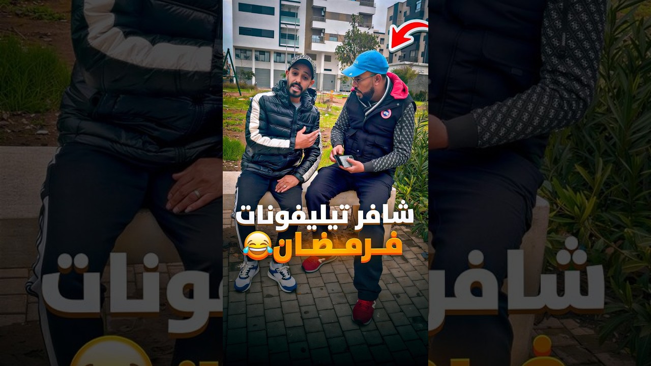 برنامج رمضاني دور تجيب لفطور 😂