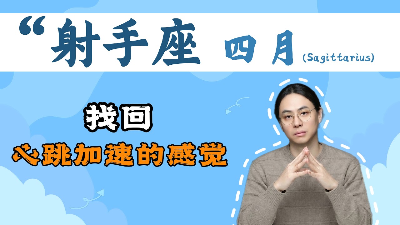 射手座4月运势：灵感和热情重新回来啦！你有多久没有为一件事兴奋到睡不着觉了？这个月可能会让你重新找到那种满脑子灵感停不下来的感觉！#射手座 #星座运势 #4月运势 #社交 #灵感 #断舍离 #感情