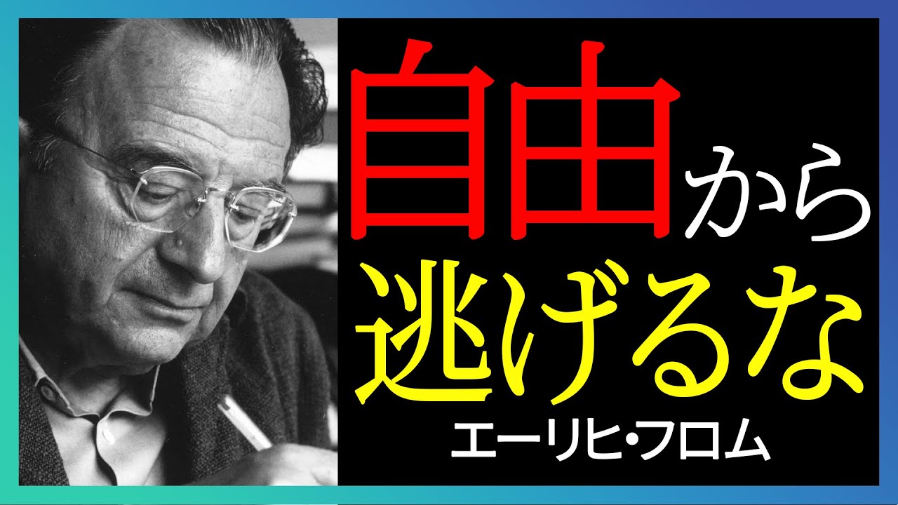 権威主義が甦る理由──私たちはなぜ自分で考えることをやめるのか｜エーリヒ・フロム｜自由からの逃走
