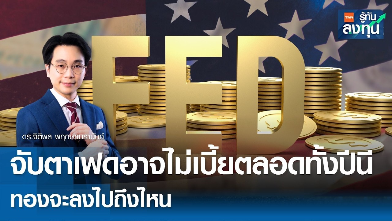 จับตา ”เฟด” อาจไม่เบี้ยตลอดทั้งปีนี้ ทองจะลงไปถึงไหน I TNN รู้ทันลงทุน 16-03-69