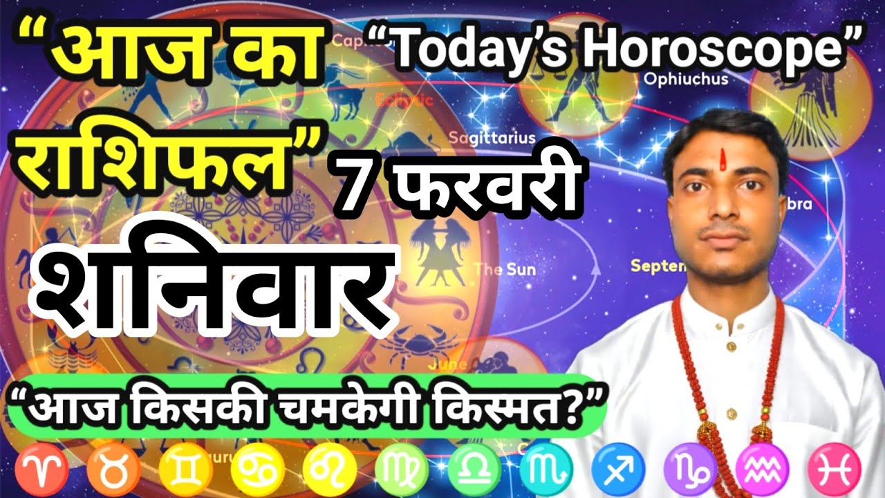 शनिवार 7 फरवरी 2026 का संपूर्ण राशिफल | Complete horoscope for 7 February 2026 rashifal