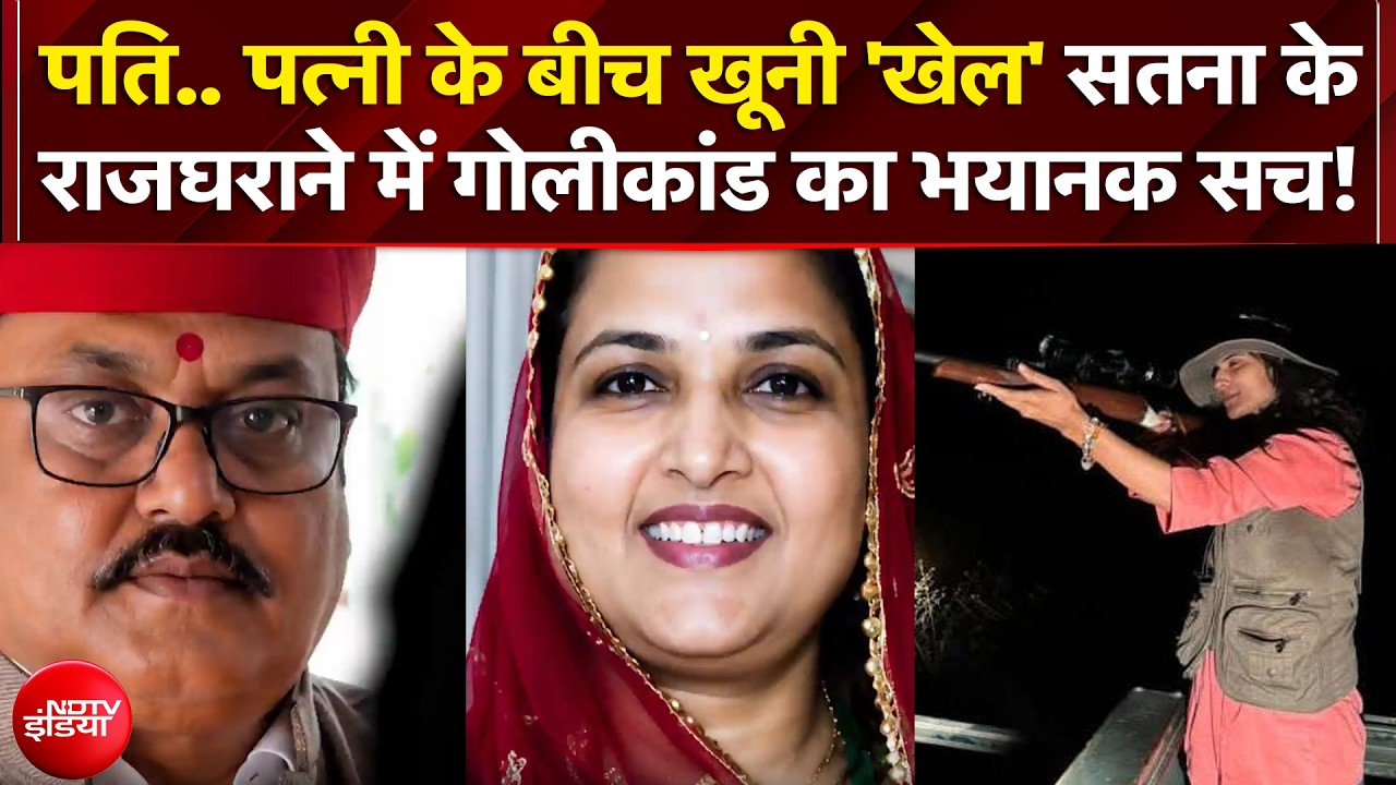 Satna News | सौतन विवाद में दहल उठा सतना का राजघराना! | Madhya Pradesh | Yogita Singh | Top News