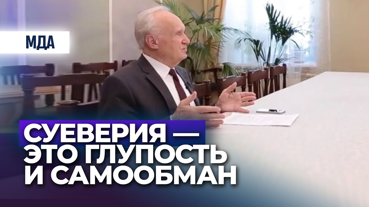 «Суеверия — это глупость и самообман». (Суеверие, народные приметы) Осипов А.