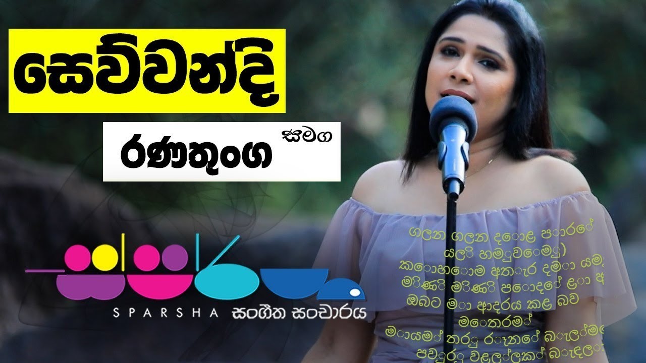 Sparsha ( ස්පර්ශ ) With😍 Sewwandi Ranathunga |🅲🅾🆅🅴🆁) 😍  ᑕᒪᗩᔕᔕIᑕ ᑕOᐯᗴᖇ