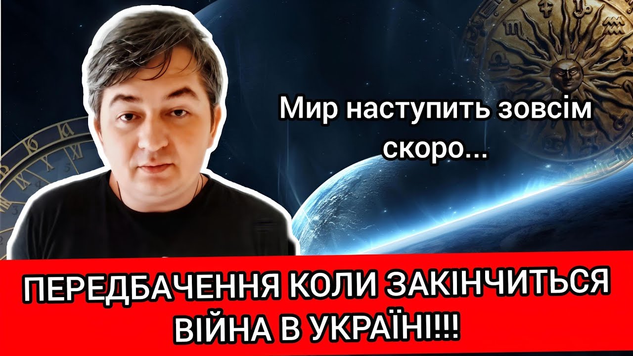 ГУЧНЕ ПЕРЕДБАЧЕННЯ, КОЛИ НАСТУПИТЬ МИР В УКРАЇНІ??!