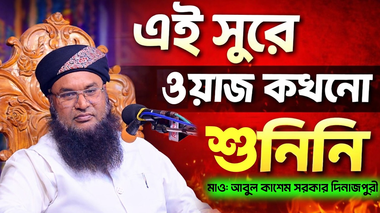 এই শুরে ওয়াজ কখনো শুনি নাই মাওঃ আবুল কাশেম সরকার দিনাজপুরী Abul Kasem Sarkar Dinajpuri Tafsir Center